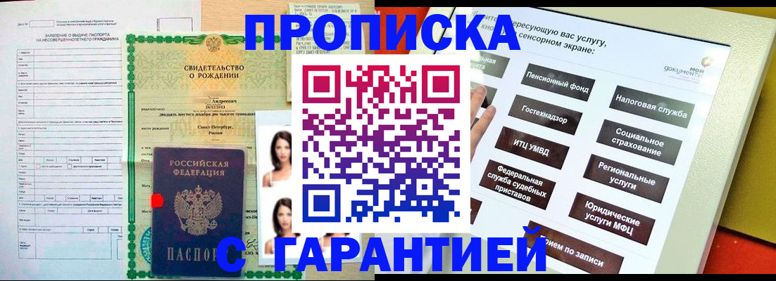 прописка гарантия в Балтийске